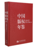 中国版权年鉴2012 （总第四卷） 商品缩略图0