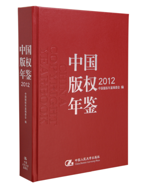 中国版权年鉴2012 （总第四卷）