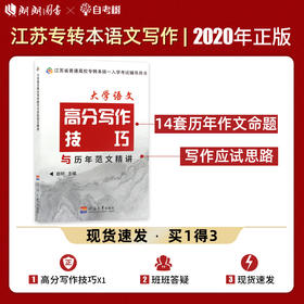 【正版现货】备考2022江苏专转本 文科大学语文高分写作技巧与历年范文精讲 赵轩河海大学出版社 朗朗图书