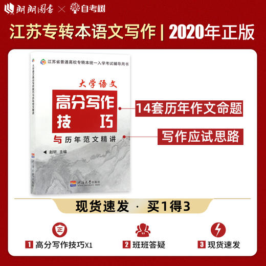 【正版现货】备考2022江苏专转本 文科大学语文高分写作技巧与历年范文精讲 赵轩河海大学出版社 朗朗图书 商品图0