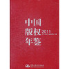 中国版权年鉴　2011（总第三卷） 商品缩略图0