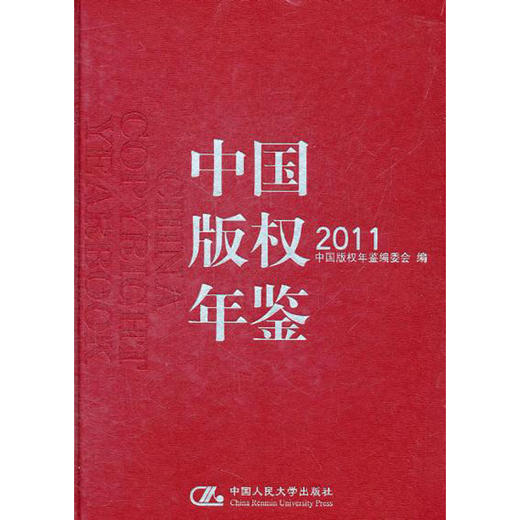 中国版权年鉴　2011（总第三卷） 商品图0