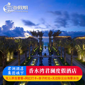 海南香水湾君澜度假酒店1晚（自助早餐+轻奢漂浮下午茶+海南特色椰子鸡火锅一套+澜精灵俱乐部+迷你吧畅享服务）