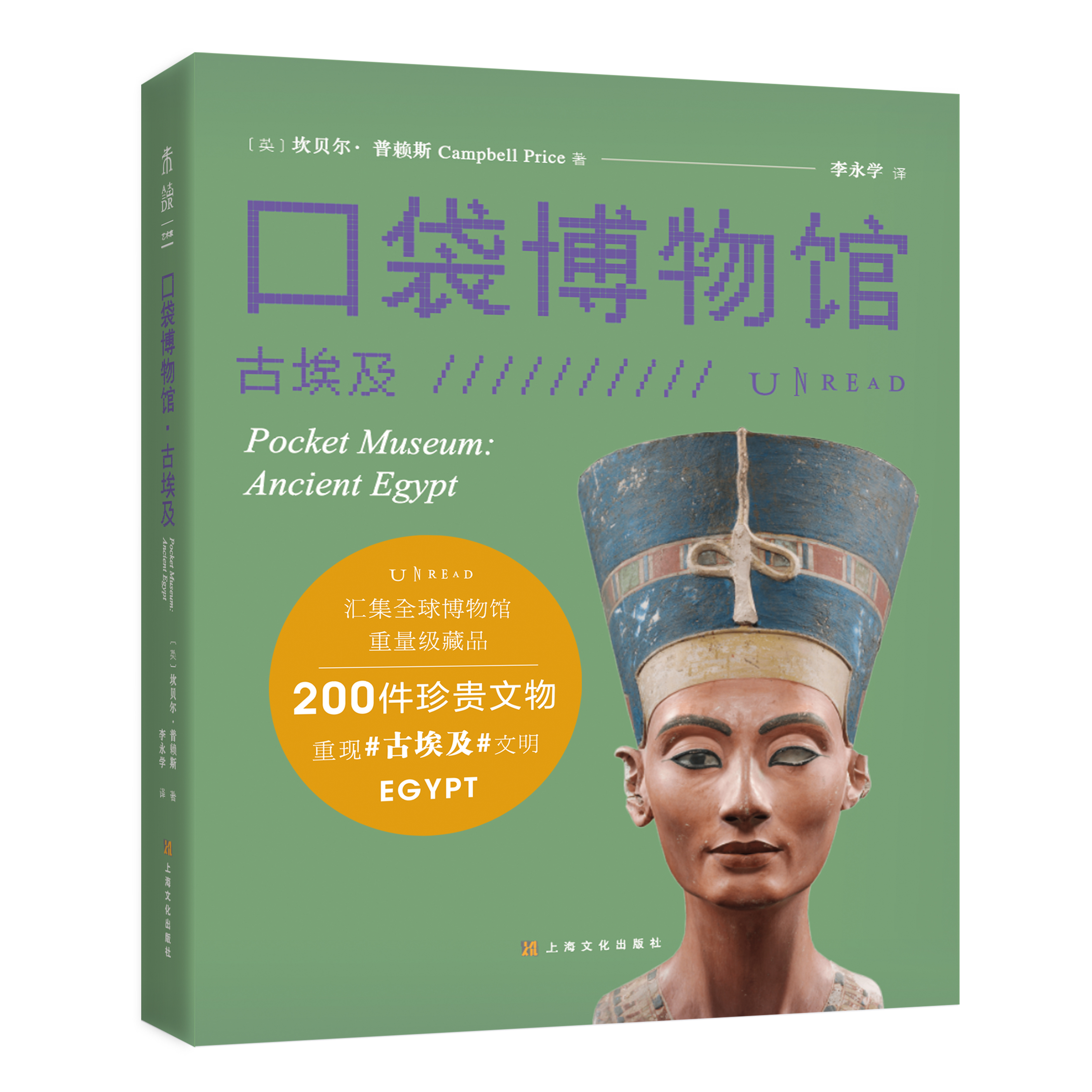 口袋博物馆：古埃及