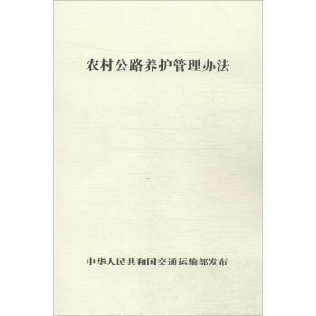农村公路养护管理办法 商品图0