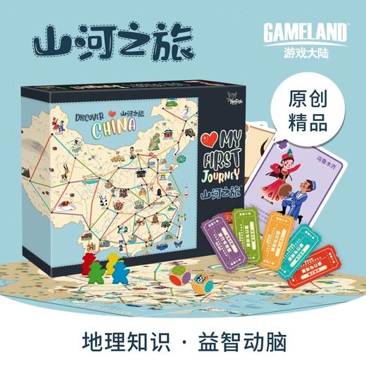 【集石桌游】山河之旅 My First Journey 商品图0