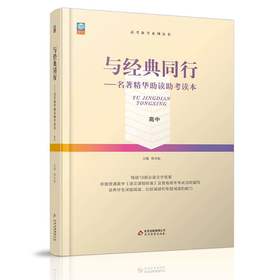《与经典同行—名著精华助读助考读本》   主编 张小屹   高中