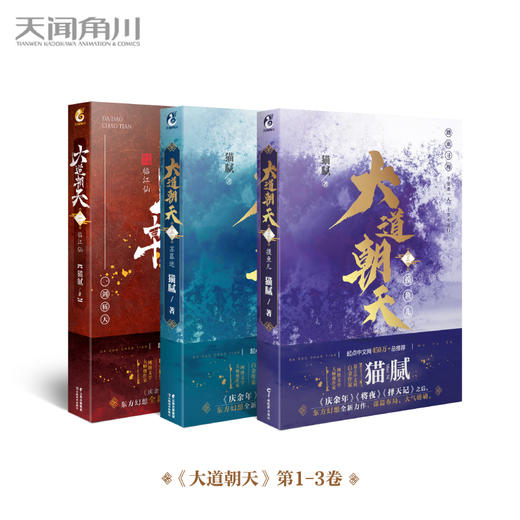 【仙侠玄幻小说】庆余年作者 猫腻：大道朝天.四 壶中天（又一仙侠玄幻新作） 商品图3