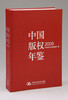 中国版权年鉴2009 商品缩略图0