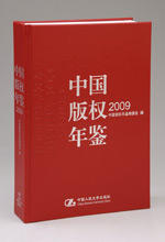 中国版权年鉴2009 商品图0