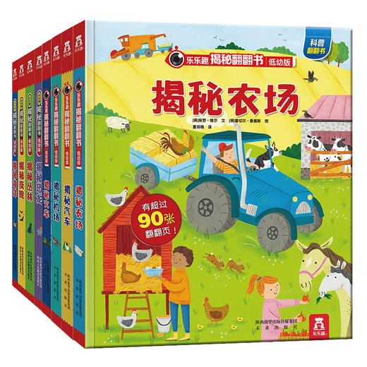 揭秘低幼翻翻书系列第一辑+第二辑（全8册）原价550.40 商品图1