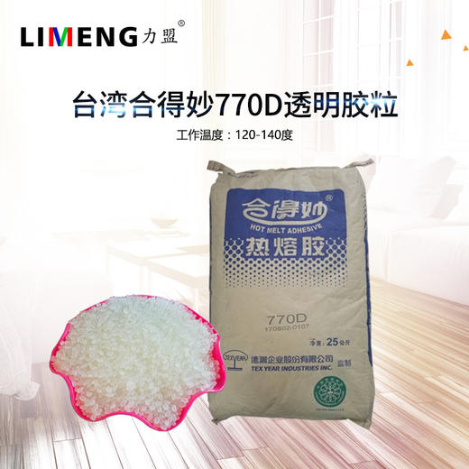 【力盟】5斤胶包邮 台湾合得妙770D透明胶粒 778乳白胶 铜版纸热熔胶 胶装机胶 散装 商品图0