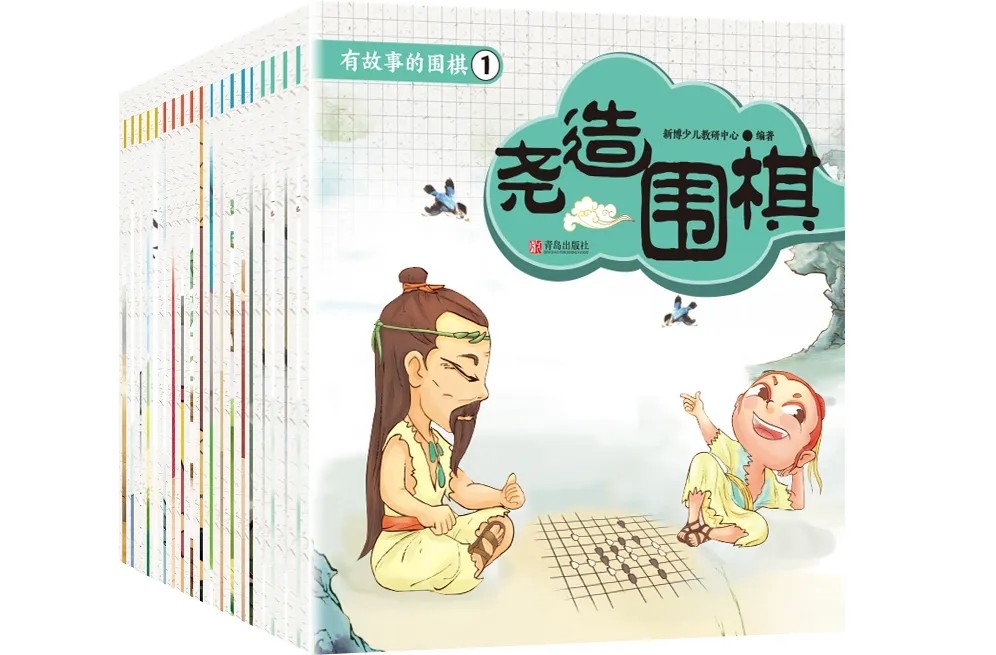 《有故事的围棋》儿童彩色绘本 10本一套。定价400元。