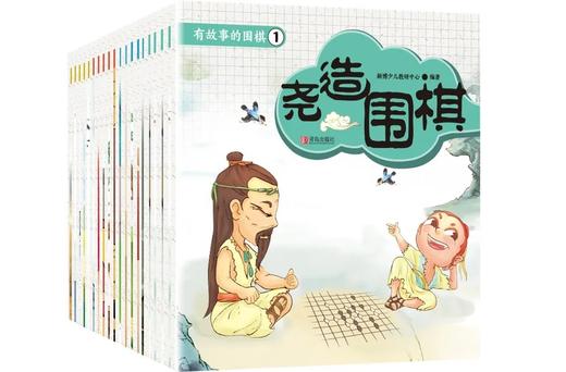 《有故事的围棋》儿童彩色绘本 10本一套。定价400元。 商品图0