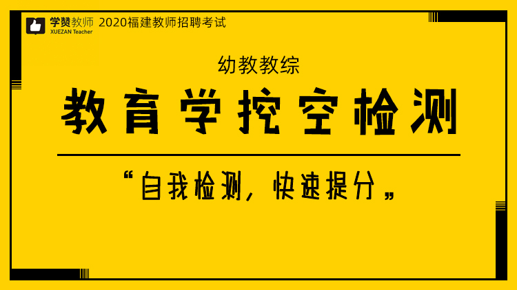 【幼教】教育学挖空检测
