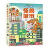 乐乐趣手制立体书：怪兽城市 商品缩略图0