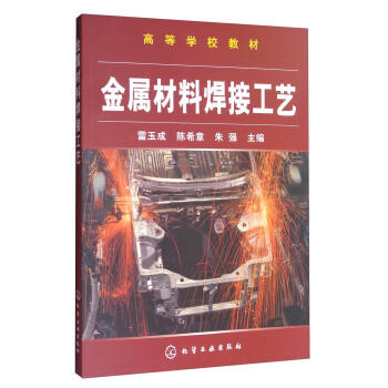 金属材料焊接工艺(雷玉成) 商品图0