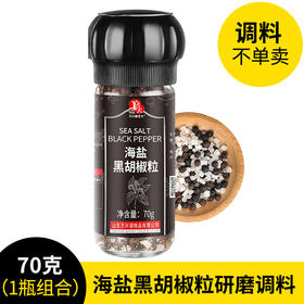 【1瓶装不单卖】海盐黑胡椒粒带研磨器 胡椒盐煎牛排调料（需搭配正价商品售卖）