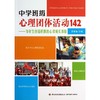 中学班级心理团体活动142  商品缩略图0