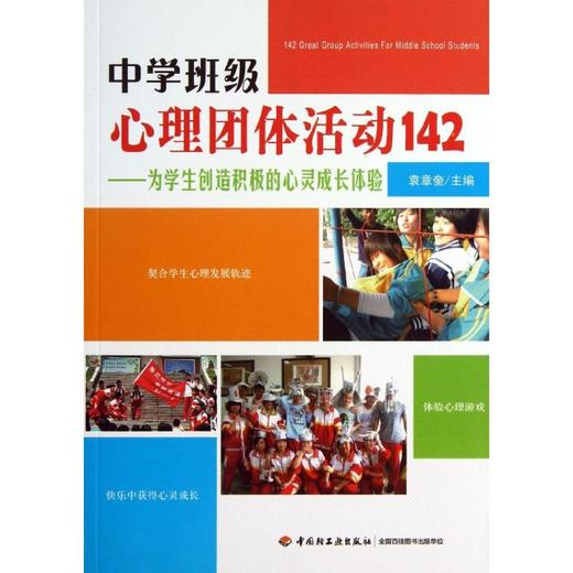 中学班级心理团体活动142  商品图0
