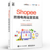 Shopee跨境电商运营实战 徐鹏飞 Shopee跨境电商运营从入门到精通 Shopee的运营技巧平台详解 东南亚和中国台湾电商运营书籍 商品缩略图2