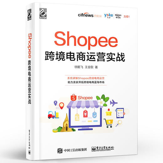 Shopee跨境电商运营实战 徐鹏飞 Shopee跨境电商运营从入门到精通 Shopee的运营技巧平台详解 东南亚和中国台湾电商运营书籍 商品图2