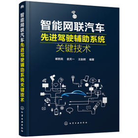 智能网联汽车先进驾驶辅助系统关键技术