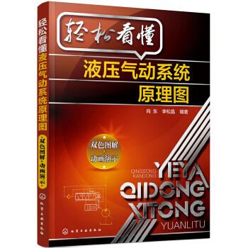 轻松看懂液压气动系统原理图 商品图0