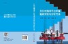 自升式海洋平台环境载荷实验与分析方法 商品缩略图3