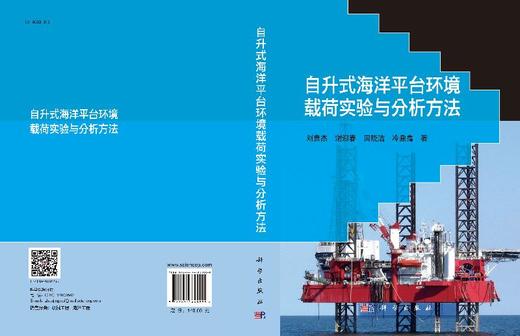 自升式海洋平台环境载荷实验与分析方法 商品图3