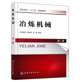 冶炼机械（第二版）（时彦林)