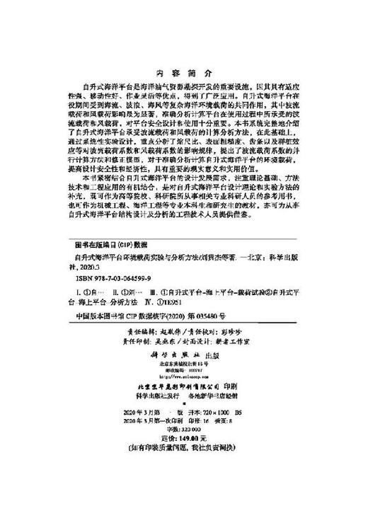 自升式海洋平台环境载荷实验与分析方法 商品图2