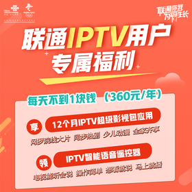 IPTV超级影视包年（领语音遥控器大礼包）