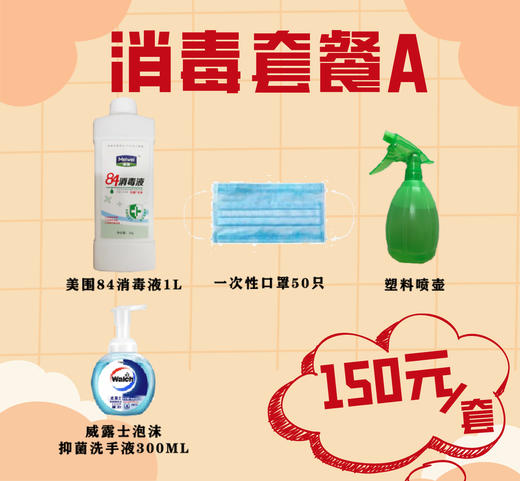 消毒套餐A 商品图0