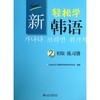 新轻松学韩语初级练习册 商品缩略图0