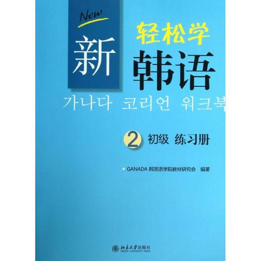 新轻松学韩语初级练习册 商品图0