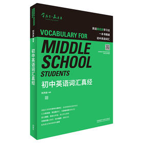 初中英语词汇真经 [Vocabulary For Middle School Students]