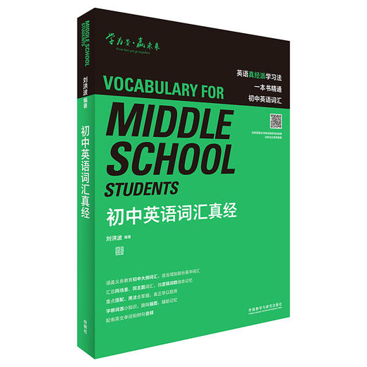 初中英语词汇真经 [Vocabulary For Middle School Students] 商品图0