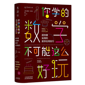 你学的数学不可能这么好玩：超快捷实用的数学应用技巧