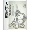巨匠经典人体素描 商品缩略图0