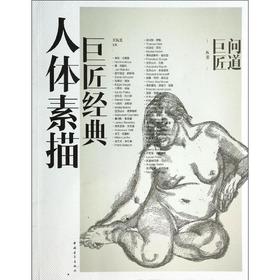 巨匠经典人体素描