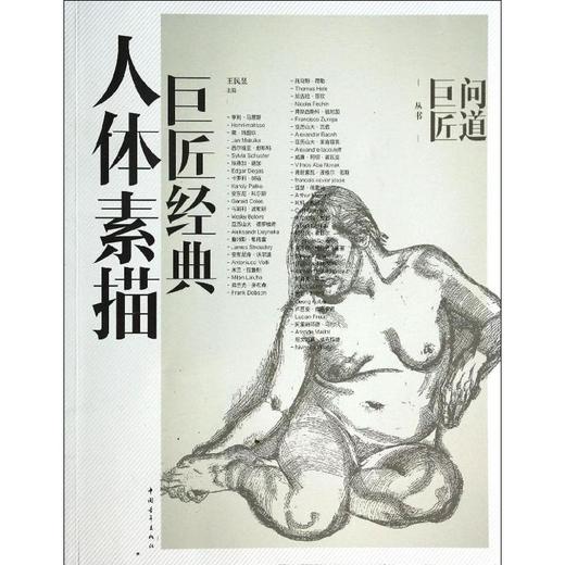 巨匠经典人体素描 商品图0