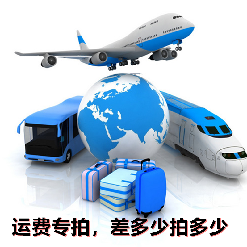 运费专拍