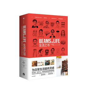 生活之书 BEAMS ON LIFE 宝岛社著 引领时尚流行文化的日本潮牌BEAMS 生活风格 器物好物 重新定义美好的生活方式 生活美学书