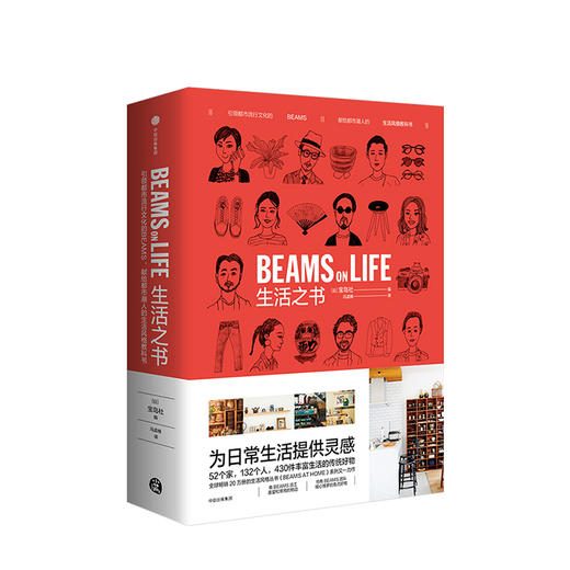 生活之书 BEAMS ON LIFE 宝岛社著 引领时尚流行文化的日本潮牌BEAMS 生活风格 器物好物 重新定义美好的生活方式 生活美学书 商品图0