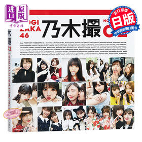 【中商原版】乃木撮 VOL.02 日文原版 乃木坂46写真集 Friday 生田绘梨花 白石麻衣 大园桃子 西野七濑 高山一实 与田祐希