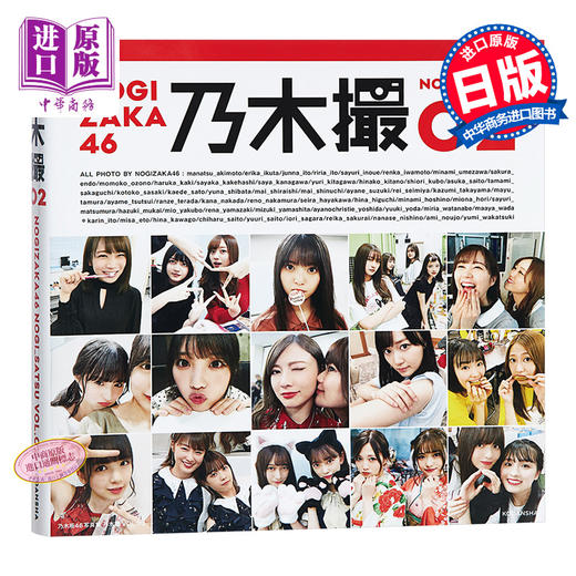【中商原版】乃木撮 VOL.02 日文原版 乃木坂46写真集 Friday 生田绘梨花 白石麻衣 大园桃子 西野七濑 高山一实 与田祐希 商品图0