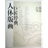 巨匠经典人体版画 商品缩略图0