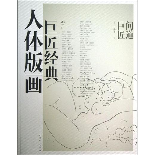 巨匠经典人体版画 商品图0