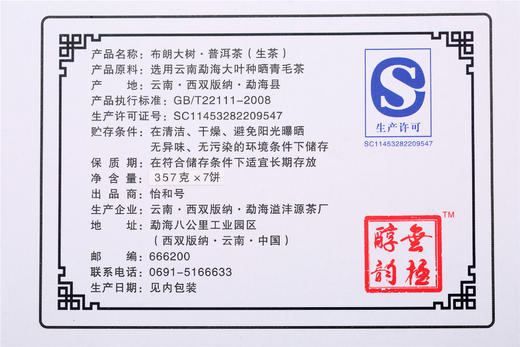 滋味浓强 香韵厚实 无极醇韵·布朗大树（2016） 商品图3